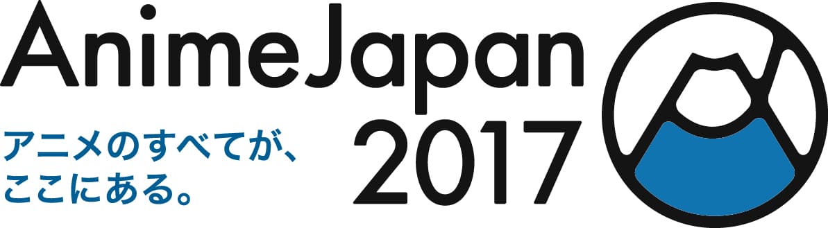 『アニメのすべてが、ここにある。』
AnimeJapan 2017 メインエリアの展開規模拡大、
ビジネスエリア平日2日間開催！
ファミリーアニメフェスタ 2017 東8ホールで
完全独立開催決定！