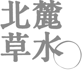 野草でつくったスキンケア「北麓草水(ほくろくそうすい)」から
ディープモイストセラムなど5品が10月11日に新発売