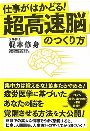 仕事がはかどる！超高速脳のつくり方