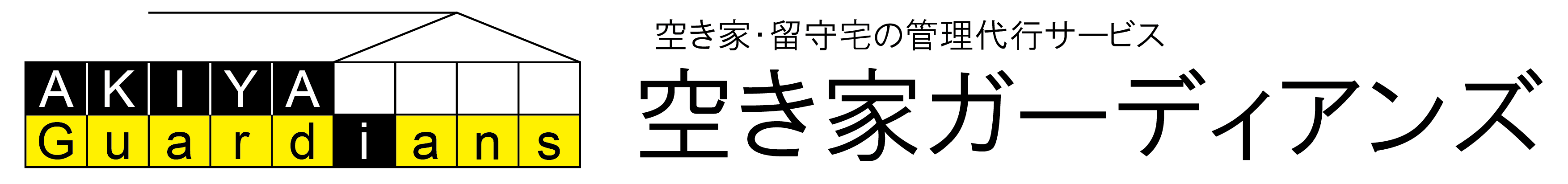 空き家管理のフランチャイズ「空き家ガーディアンズ」
「身内が行なう空き家・留守宅の維持管理　
20のポイント」をウェブ上で公開