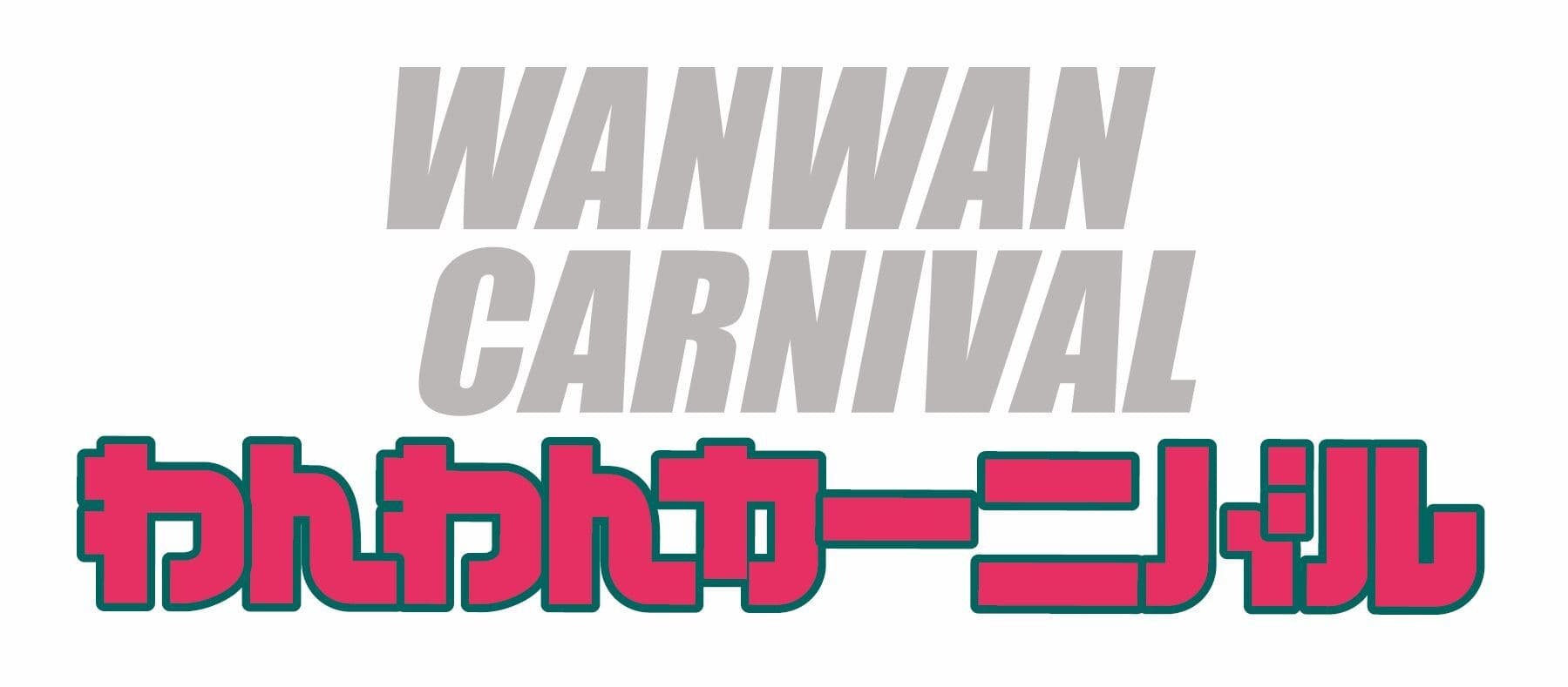 都心最大規模のワンちゃんイベント！
「駒沢公園わんわんカーニバル2016」を
駒沢オリンピック公園 中央広場にて
10月15日(土)、16日(日)に初開催！