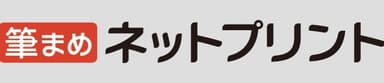 ロゴ画像：筆まめネットプリント