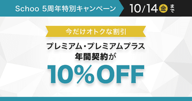 5周年特別割引キャンペーン