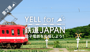 「YELL for 鉄道JAPAN」第2弾のイメージ画像