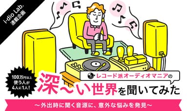 レコード派のオーディオマニアを徹底調査