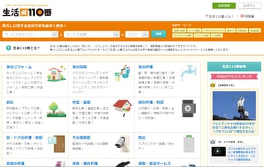 生活110番　TOP画面