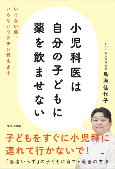 『小児科医は自分の子どもに薬を飲ませない』