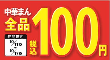 中華まん全品１００円セール