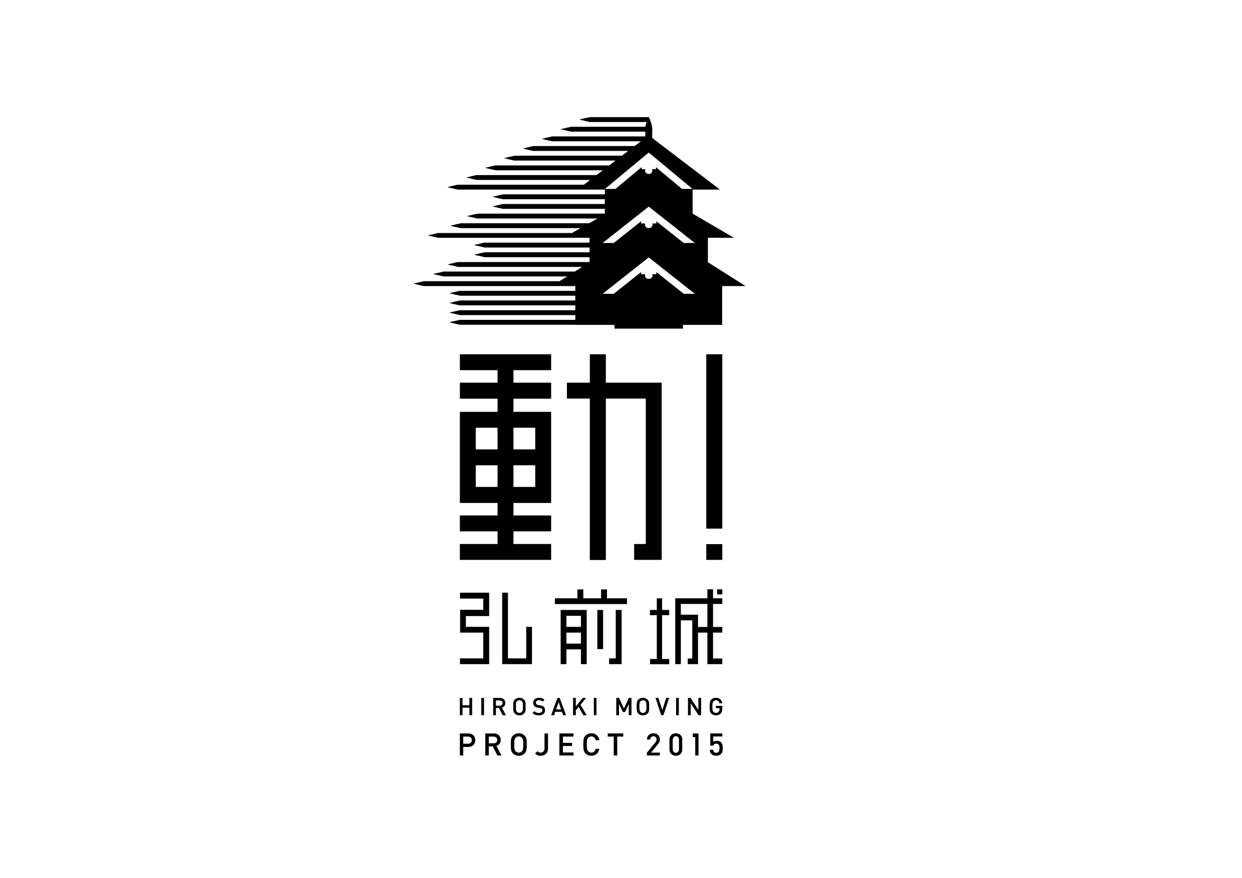 弘前城 本丸 石垣解体プレイベント
～石曳き体験・解体石垣番号付け記念体験など～