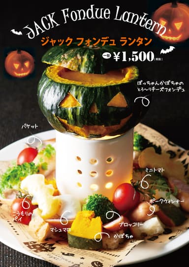 『JACK Fondue Lantern(ジャック フォンデュ ランタン)』(一台 税抜 1,500円)メニュー表