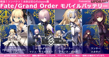 『FGO』モバイルバッテリー4種集合