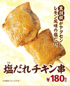 塩だれチキン串