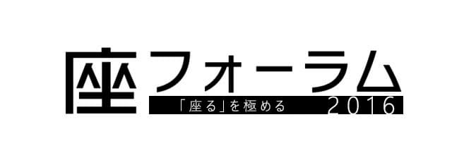 落語家・林家たい平さんらと未来の「座る」を考える　
『座フォーラム 2016』、11月19日に開催