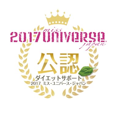 2017年ミスユニバースジャパン公認