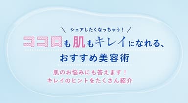 ナチュリエ特設サイト「ココロも肌もキレイになれる、おすすめ美容術」