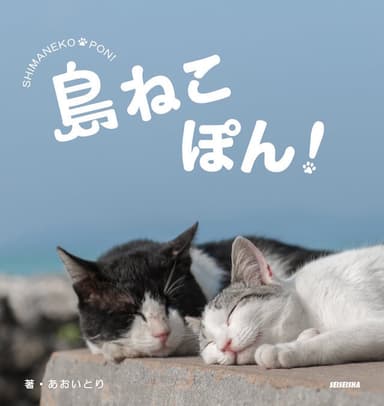 「島ねこぽん」書影