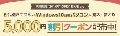 Windows10搭載パソコンに使える！5,000円割引クーポン配布中！