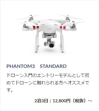 レンタルできる「ドローン」＜PHANTOM3 STANDARD＞