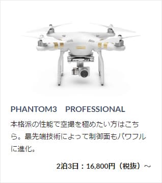 レンタルできる「ドローン」＜PHANTOM3 PROFESSIONAL＞