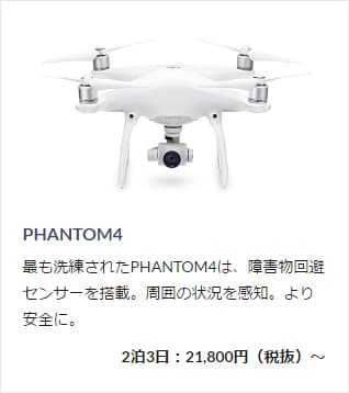 レンタルできる「ドローン」＜PHANTOM4＞