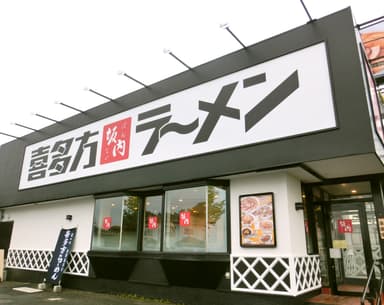 水戸東店　外観1