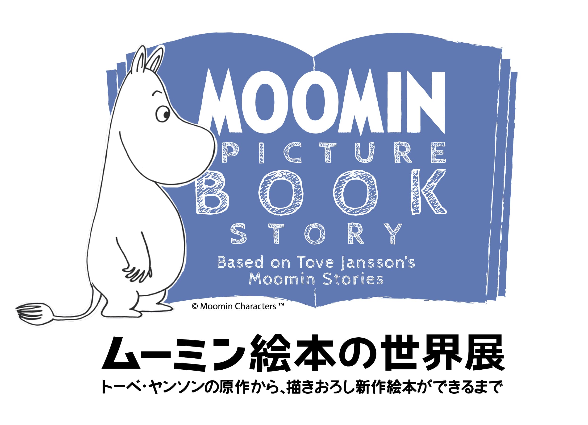 ムーミン絵本の世界展　
トーベ・ヤンソンの原作から、描きおろし新作絵本ができるまで
　11月30日(水)～12月7日(水)　松屋銀座にて開催