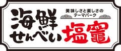 海鮮せんべい塩竈株式会社