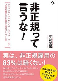 『非正規って言うな！』ブラックバイトからダイバーシティワーカーまで 「多様な働き方」を論じる現代アルバイト学(ツナグ働き方研究所 所長 平賀 充記 著、発行：クロスメディア・マーケティング)