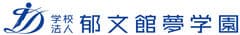 学校法人郁文館夢学園　郁文館中学校・郁文館高等学校・郁文館グローバル高等学校