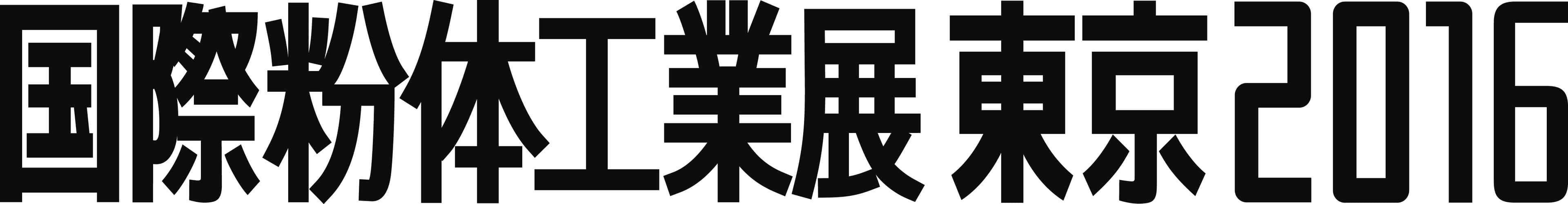 国際粉体工業展東京2016 ―発見！粉体技術最前線―　
11月30日～12月2日　東京ビッグサイトにて　
特別講演をはじめ多彩な併催行事を開催