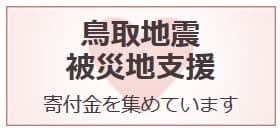 鳥取地震被災地支援ポイント募金