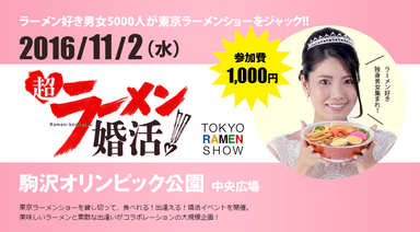 11月2日東京ラーメンショーを独身男女5000人がジャック！『超ラーメン婚活2016』