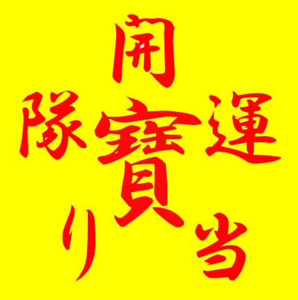 「年末ジャンボ宝くじ」
購入代行サービス＆当選祈願の受付開始　
高額当選続出売場×開運神社で高額当選祈願！