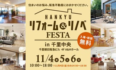 リフォーム&リノベFESTA in 千里中央 詳細