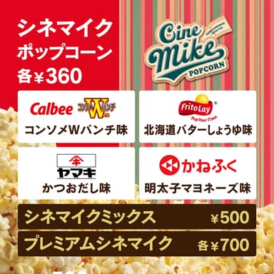 シネマイクポップコーン