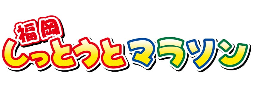 福岡市、北九州市など福岡県内16市が後援！
神宮球場で福岡グルメを味わえるランイベント
『福岡しっとうとマラソン』12月17日・18日開催！