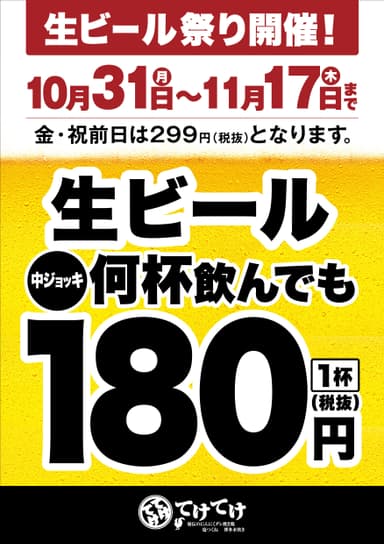 生ビール祭り開催！