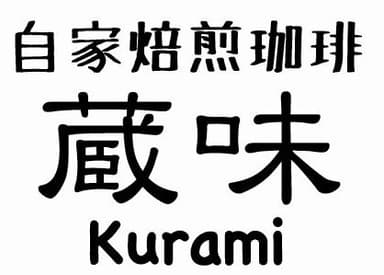 『自家焙煎珈琲 蔵味～Kurami～』ロゴ