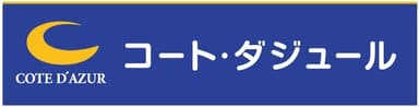 コート・ダジュール