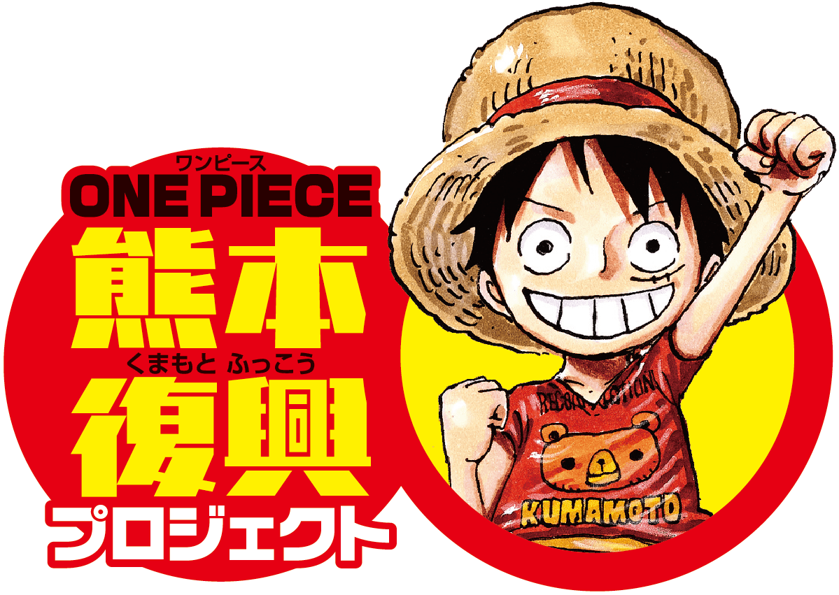 「ONE PIECE」×高森町×湯前町　
熊本復興プロジェクト始動！！