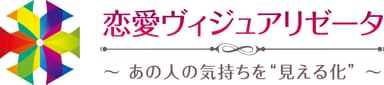 恋愛ヴィジュアリゼータ　ロゴ