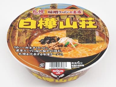 日清食品　札幌味噌ラーメンの名店「白樺山荘」