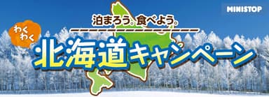 北海道キャンペーン