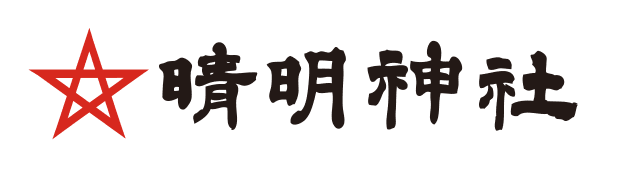 晴明神社が新春に玄関の邪気や魔を除ける
「正月用注連飾り」授与を開始！！