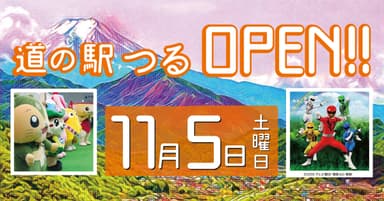 「道の駅 つる」OPEN！