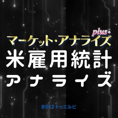 ニコニコ生放送「米雇用統計アナライズ」番組ロゴ