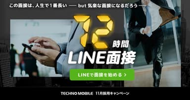 72時間LINE面接