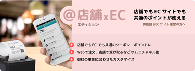 店舗×ECエディション