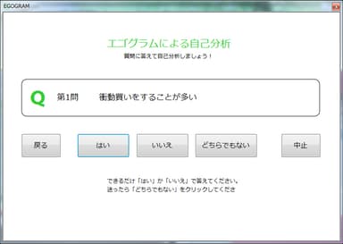 エゴグラム 設問ページ