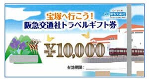 「阪急交通社トラベルギフト券」